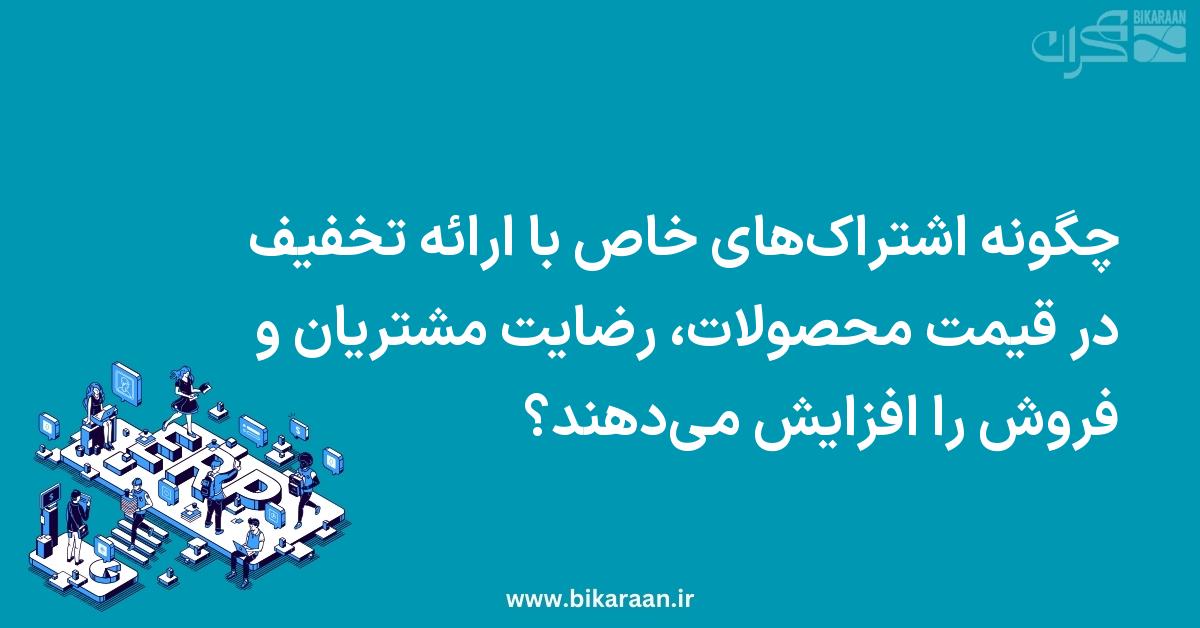 چگونه اشتراک‌های خاص با ارائه تخفیف در قیمت محصولات، رضایت مشتریان و فروش را افزایش می‌دهند؟