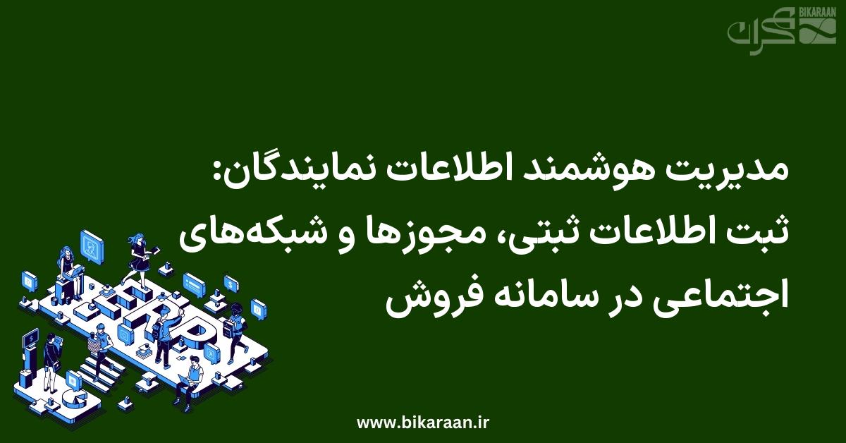 مدیریت هوشمند اطلاعات نمایندگان: ثبت اطلاعات ثبتی، مجوزها و شبکه‌های اجتماعی در سامانه فروش
