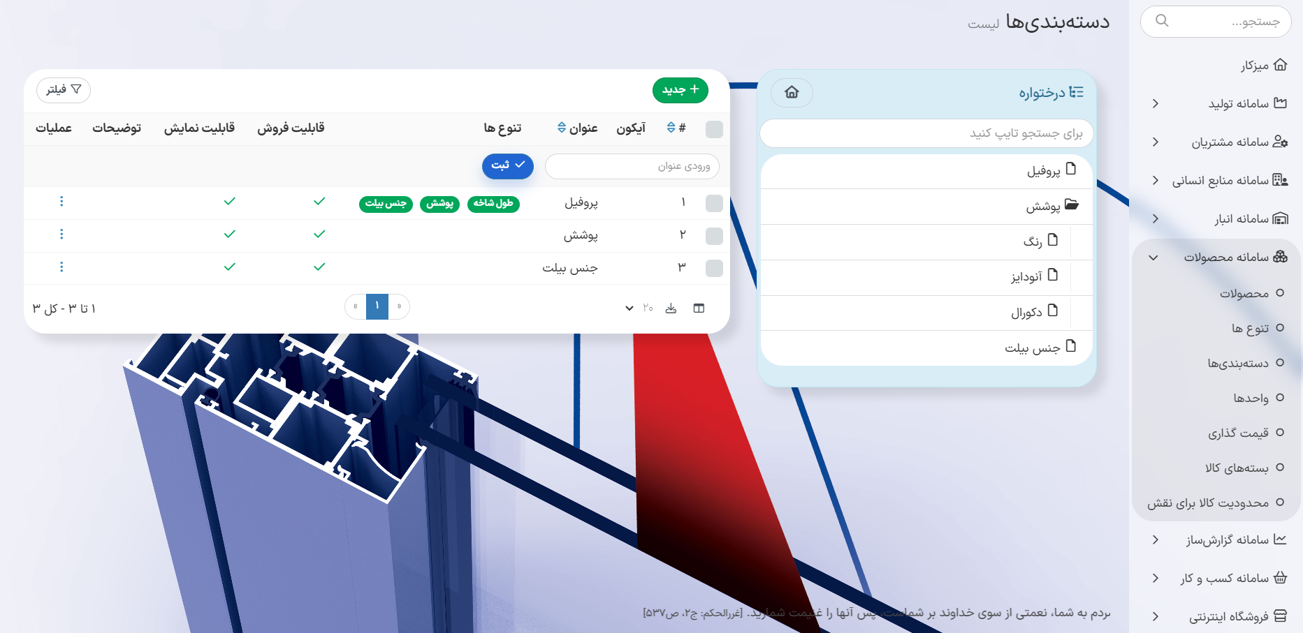 ایجاد دسته‌بندی جدید در ماژول دسته‌بندی‌ها در سامانه محصولات