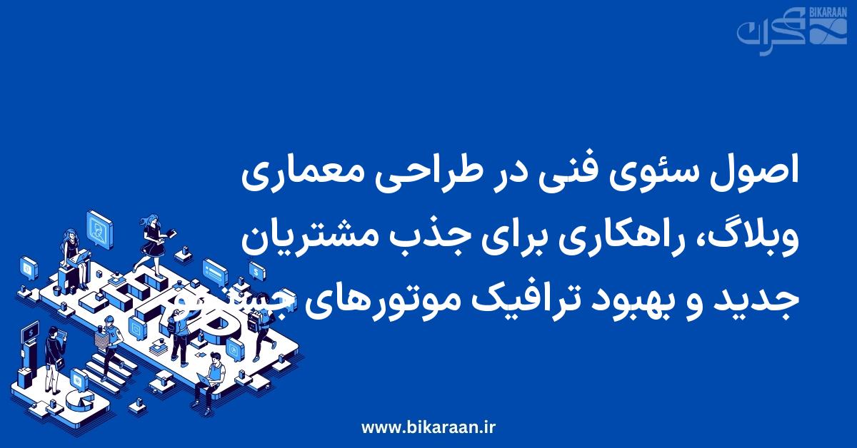 اصول سئوی فنی در طراحی معماری وبلاگ، راهکاری برای جذب مشتریان جدید و بهبود ترافیک موتورهای جستجو