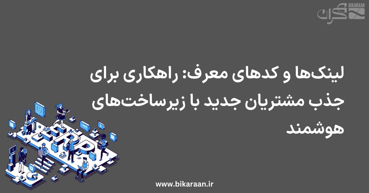 لینک‌ها و کدهای معرف: راهکاری برای جذب مشتریان جدید با زیرساخت‌های هوشمند