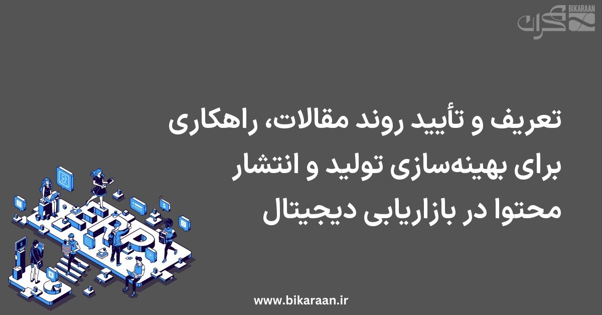 تعریف و تأیید روند مقالات، راهکاری برای بهینه‌سازی تولید و انتشار محتوا در بازاریابی دیجیتال