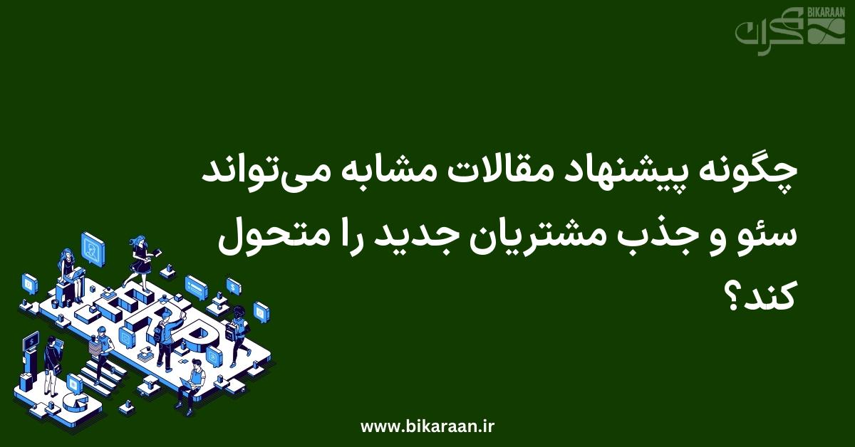 چگونه پیشنهاد مقالات مشابه می‌تواند سئو و جذب مشتریان جدید را متحول کند؟