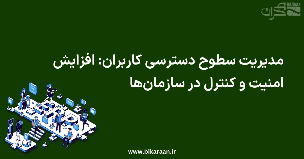 مدیریت سطوح دسترسی کاربران: افزایش امنیت و کنترل در سازمان‌ها