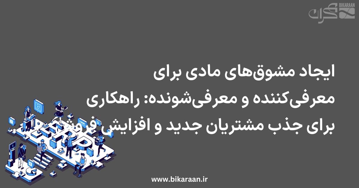 ایجاد مشوق‌های مادی برای معرفی‌کننده و معرفی‌شونده: راهکاری برای جذب مشتریان جدید و افزایش فروش