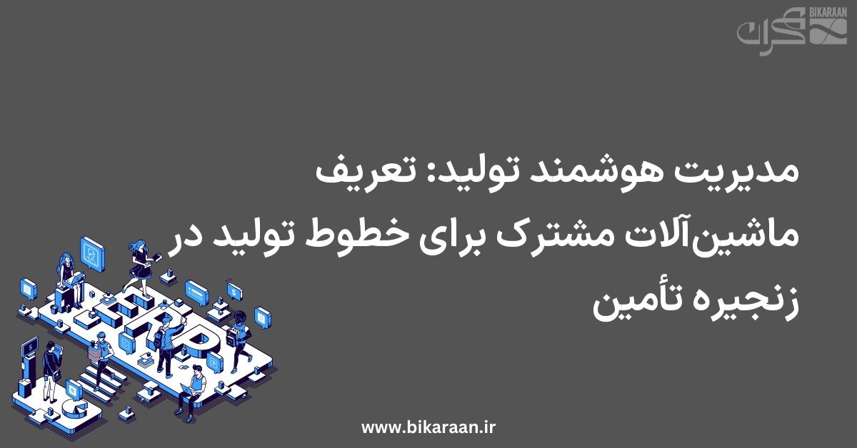 مدیریت هوشمند تولید: تعریف ماشین‌آلات مشترک برای خطوط تولید در زنجیره تأمین