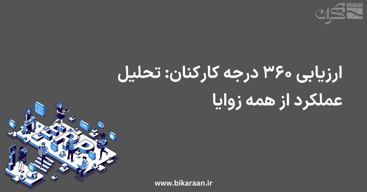 ارزیابی ۳۶۰ درجه کارکنان: تحلیل عملکرد از همه زوایا