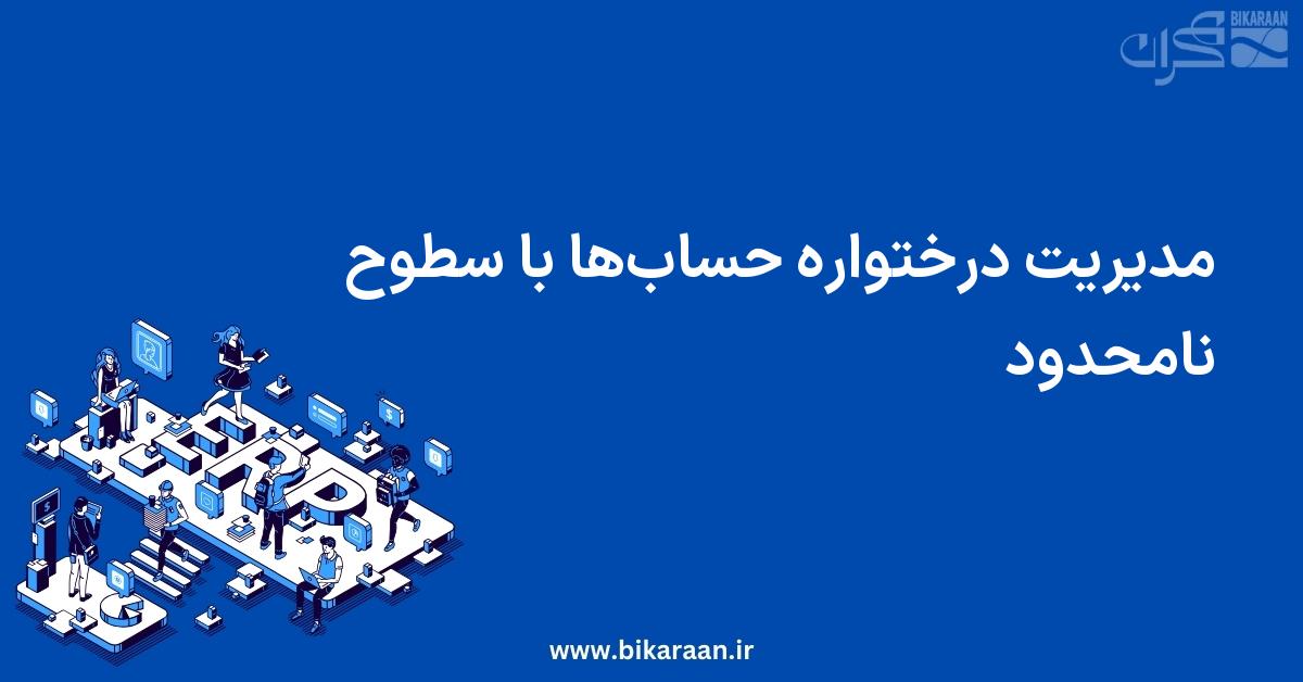 مدیریت درختواره حساب‌ها با سطوح نامحدود