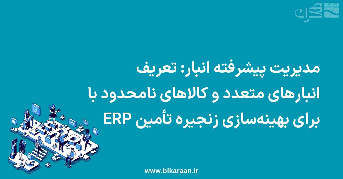 مدیریت پیشرفته انبار: تعریف انبارهای متعدد و کالاهای نامحدود با ERP برای بهینه‌سازی زنجیره تأمین