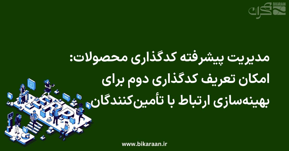مدیریت پیشرفته کدگذاری محصولات: امکان تعریف کدگذاری دوم برای بهینه‌سازی ارتباط با تأمین‌کنندگان