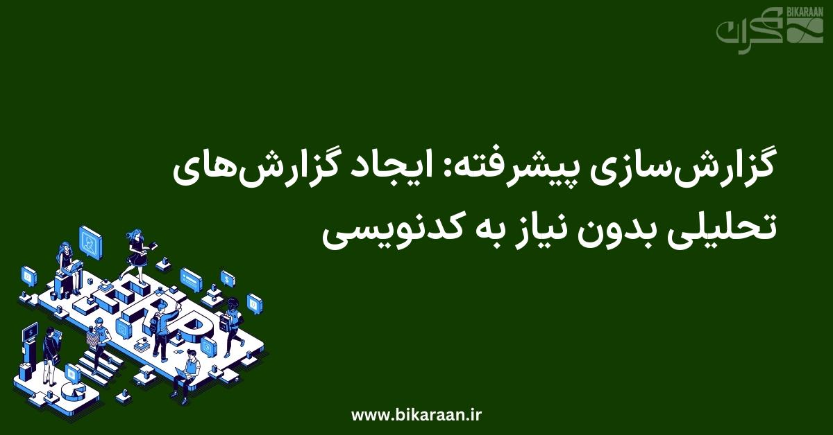 گزارش‌سازی پیشرفته: ایجاد گزارش‌های تحلیلی بدون نیاز به کدنویسی