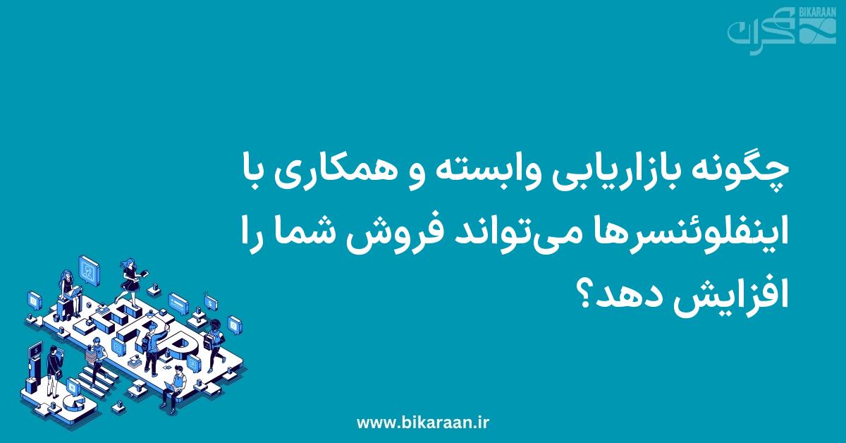 چگونه بازاریابی وابسته و همکاری با اینفلوئنسرها می‌تواند فروش شما را افزایش دهد؟