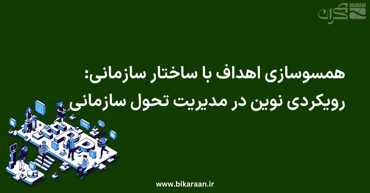 همسوسازی اهداف با ساختار سازمانی: رویکردی نوین در مدیریت تحول سازمانی