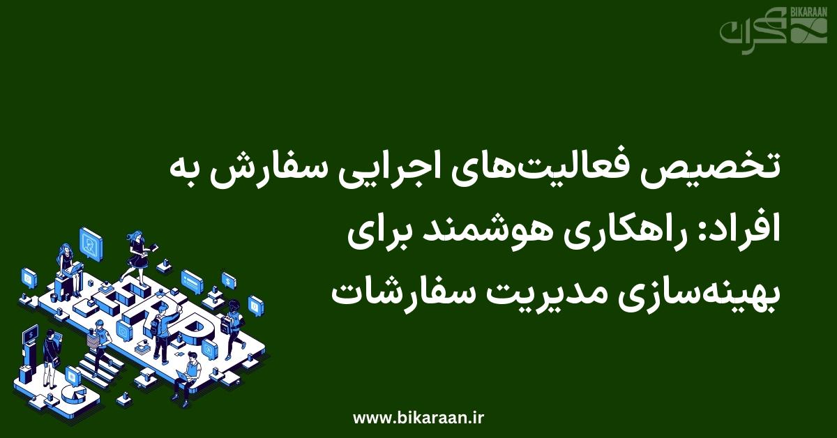 تخصیص فعالیت‌های اجرایی سفارش به افراد: راهکاری هوشمند برای بهینه‌سازی مدیریت سفارشات