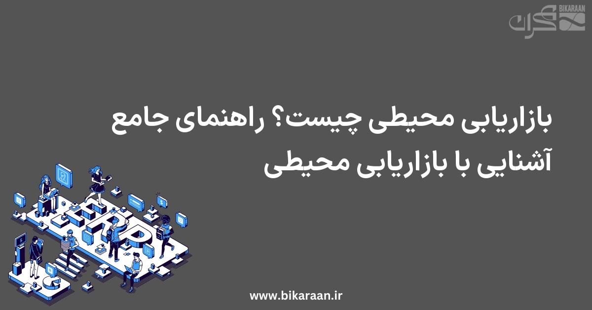 بازاریابی محیطی چیست؟ راهنمای جامع آشنایی با بازاریابی محیطی