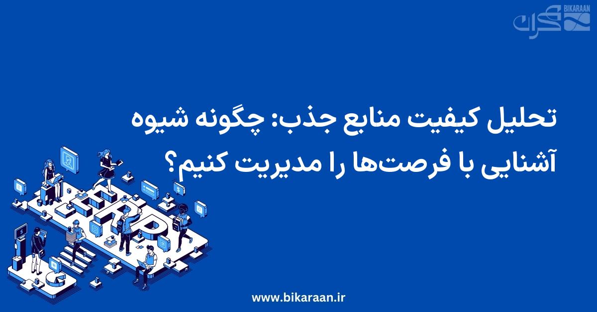 تحلیل کیفیت منابع جذب: چگونه شیوه آشنایی با فرصت‌ها را مدیریت کنیم؟