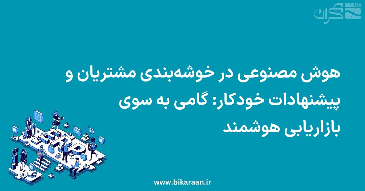 هوش مصنوعی در خوشه‌بندی مشتریان و پیشنهادات خودکار: گامی به سوی بازاریابی هوشمند