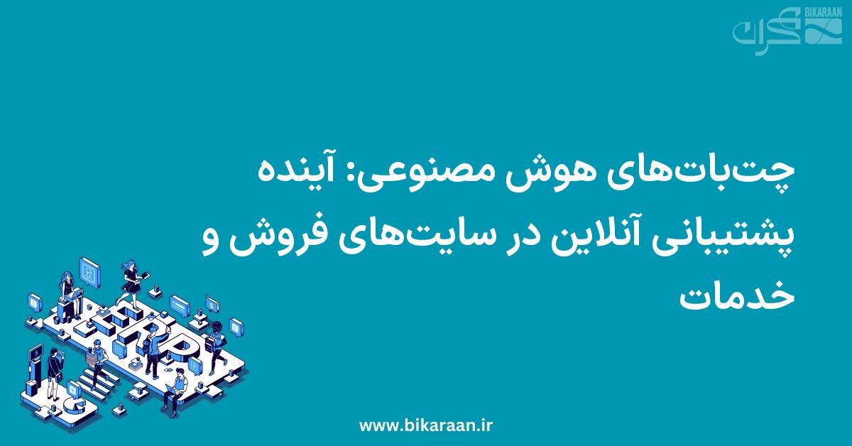 چت‌بات‌های هوش مصنوعی: آینده پشتیبانی آنلاین در سایت‌های فروش و خدمات