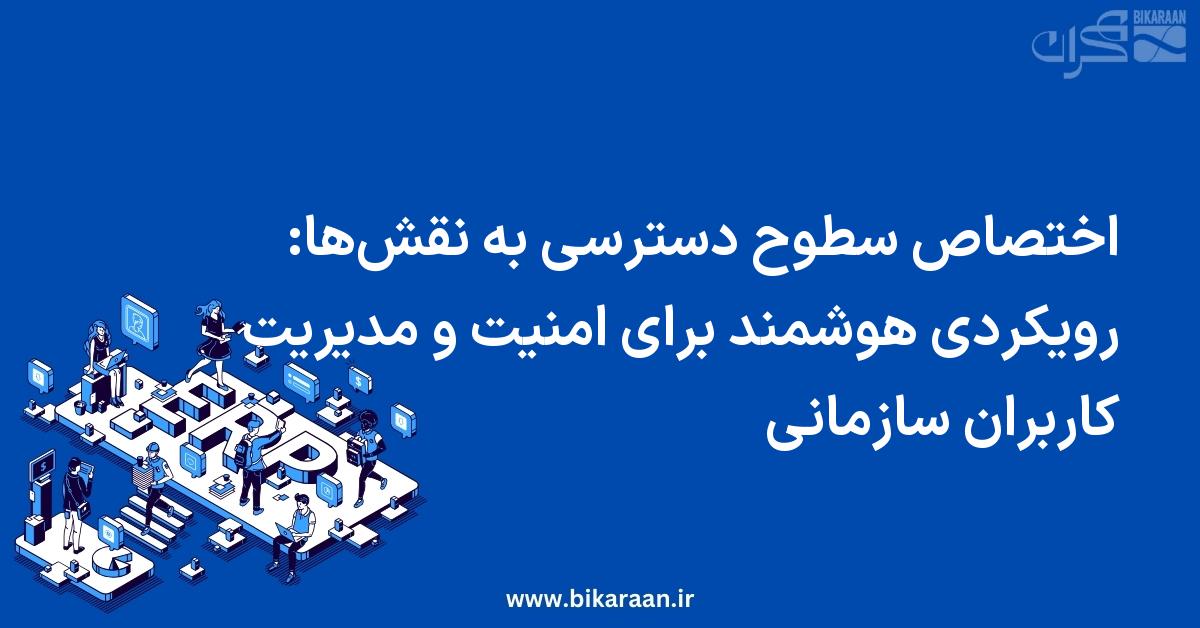 اختصاص سطوح دسترسی به نقش‌ها: رویکردی هوشمند برای امنیت و مدیریت کاربران سازمانی