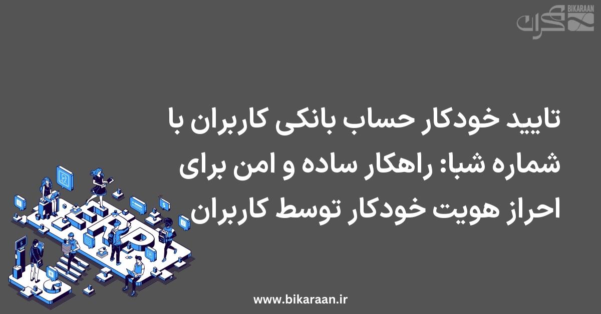 تایید خودکار حساب بانکی کاربران با شماره شبا: راهکار ساده و امن برای احراز هویت خودکار توسط کاربران