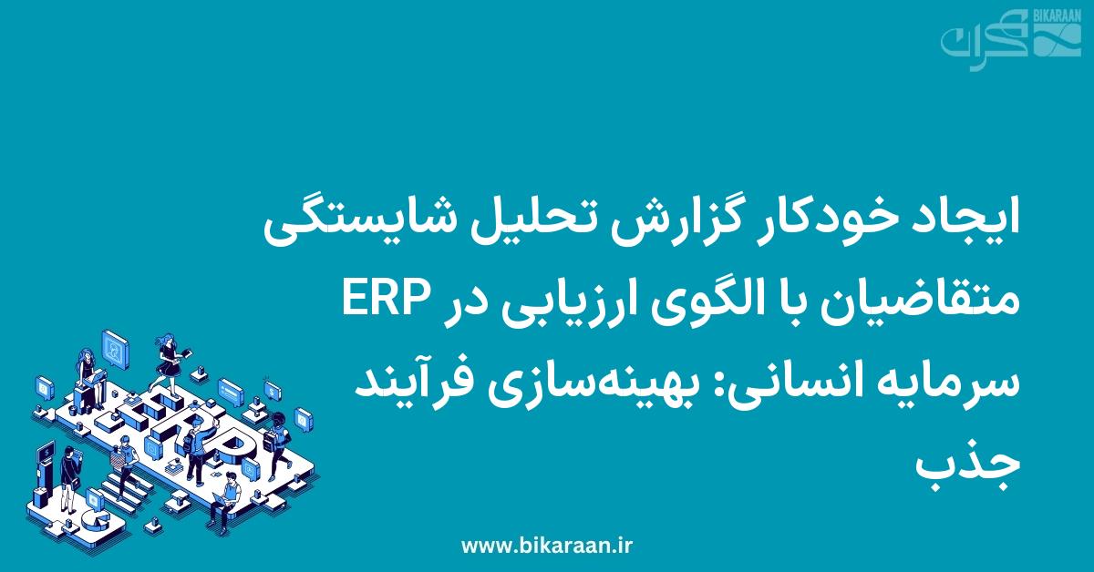 ایجاد خودکار گزارش تحلیل شایستگی متقاضیان با الگوی ارزیابی در ERP سرمایه انسانی: بهینه‌سازی فرآیند جذب