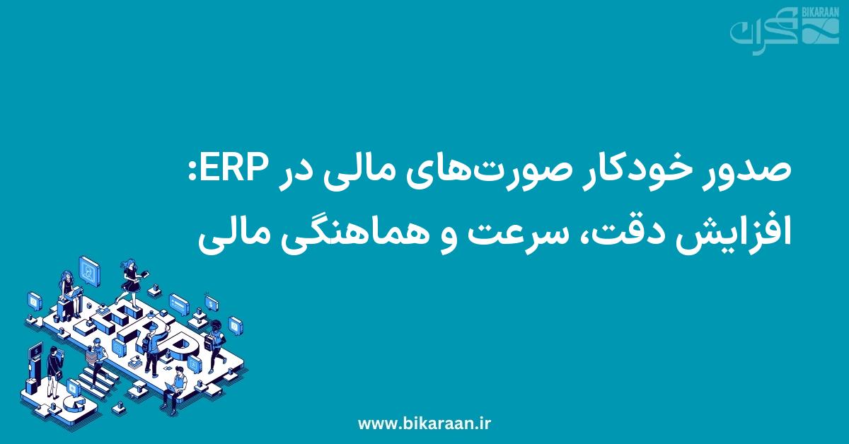 صدور خودکار صورت‌های مالی: افزایش دقت، سرعت و هماهنگی مالی