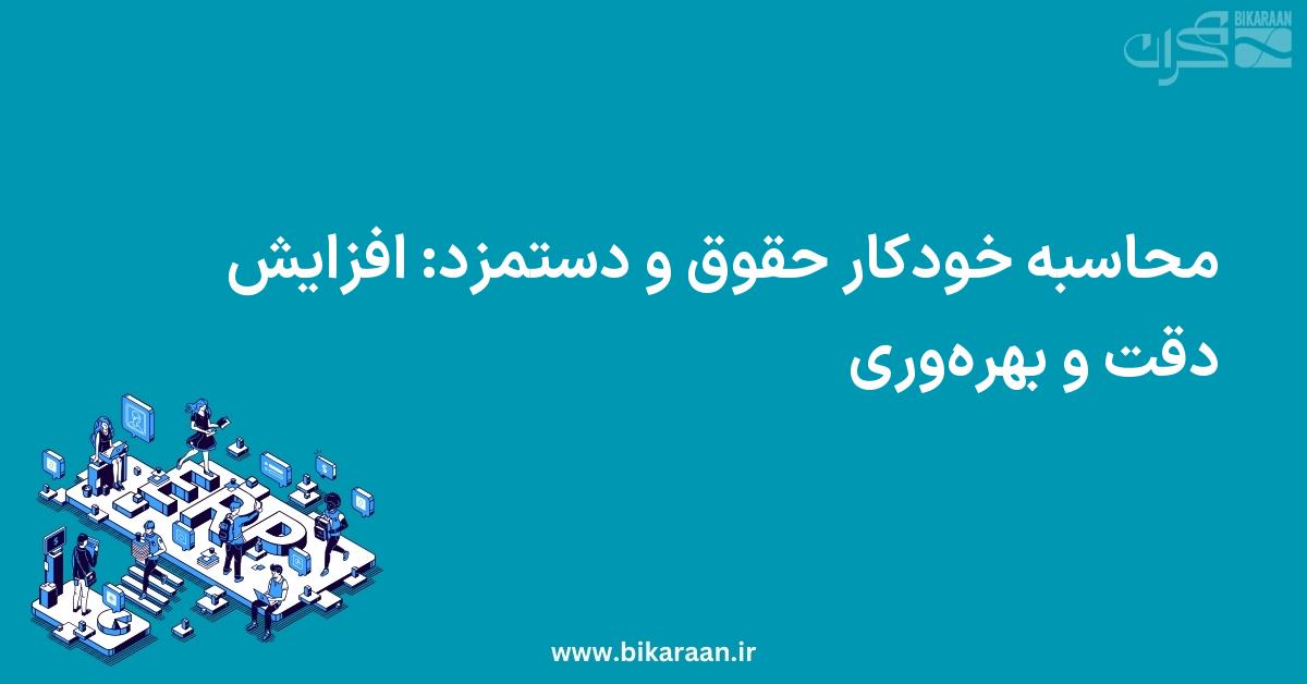 محاسبه خودکار حقوق و دستمزد: افزایش دقت و بهره‌وری با ERP