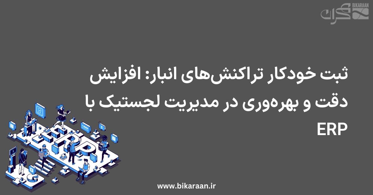 ثبت خودکار تراکنش‌های انبار: افزایش دقت و بهره‌وری در مدیریت لجستیک با ERP