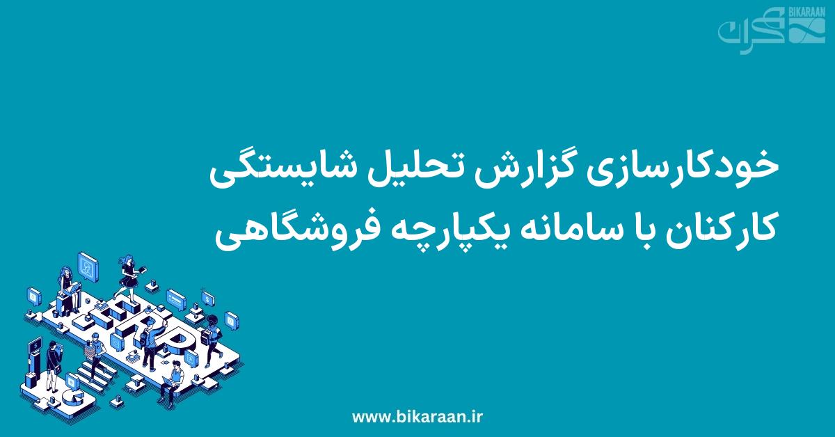 خودکارسازی گزارش تحلیل شایستگی کارکنان با ERP