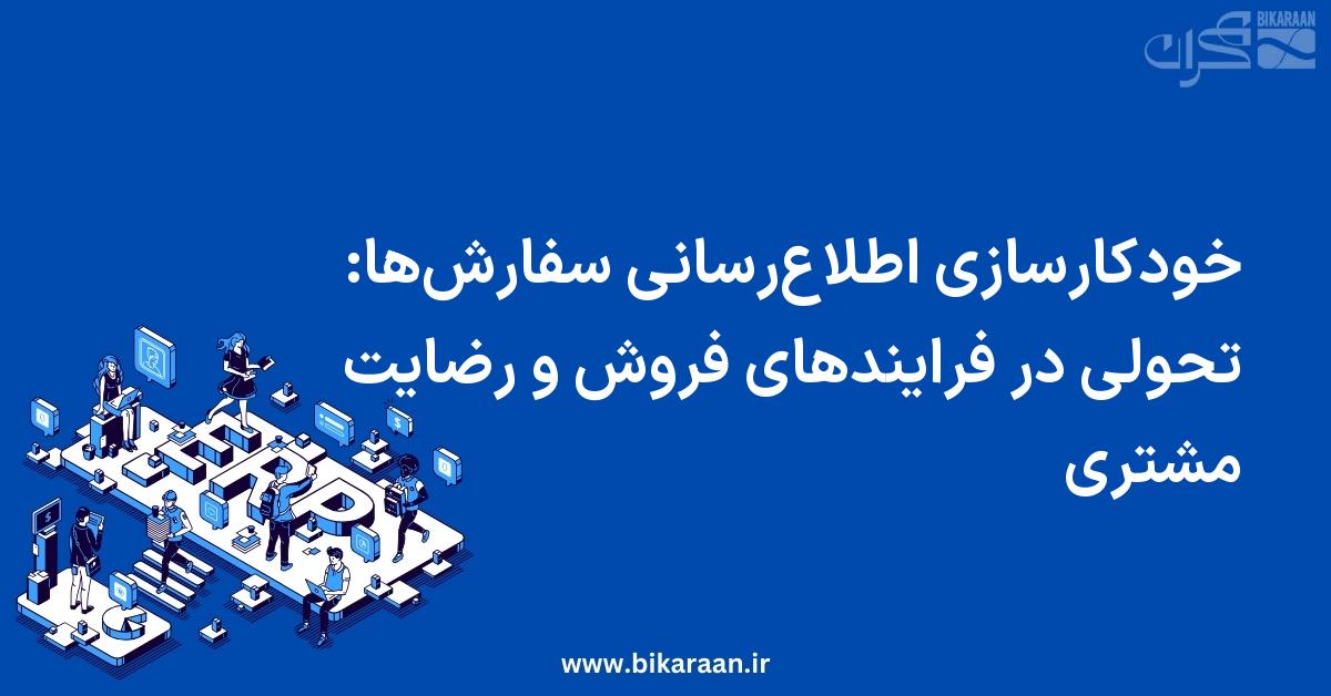 خودکارسازی اطلاع‌رسانی سفارش‌ها: تحولی در فرایندهای فروش و رضایت مشتری