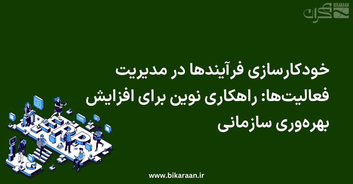 خودکارسازی فرآیندها در مدیریت فعالیت‌ها: راهکاری نوین برای افزایش بهره‌وری سازمانی