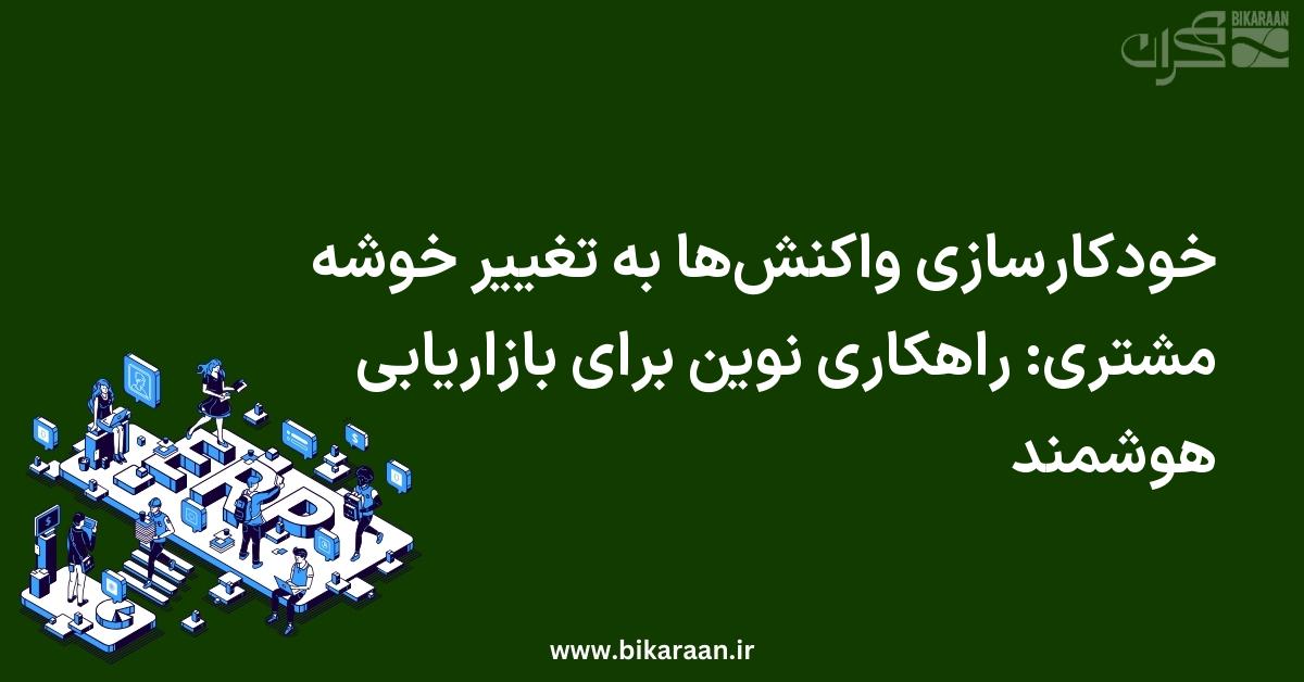خودکارسازی واکنش‌ها به تغییر خوشه مشتری: راهکاری نوین برای بازاریابی هوشمند