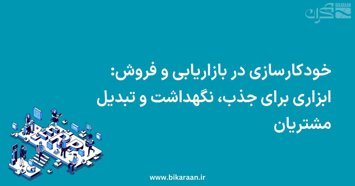خودکارسازی در بازاریابی و فروش: ابزاری برای جذب، نگهداشت و تبدیل مشتریان