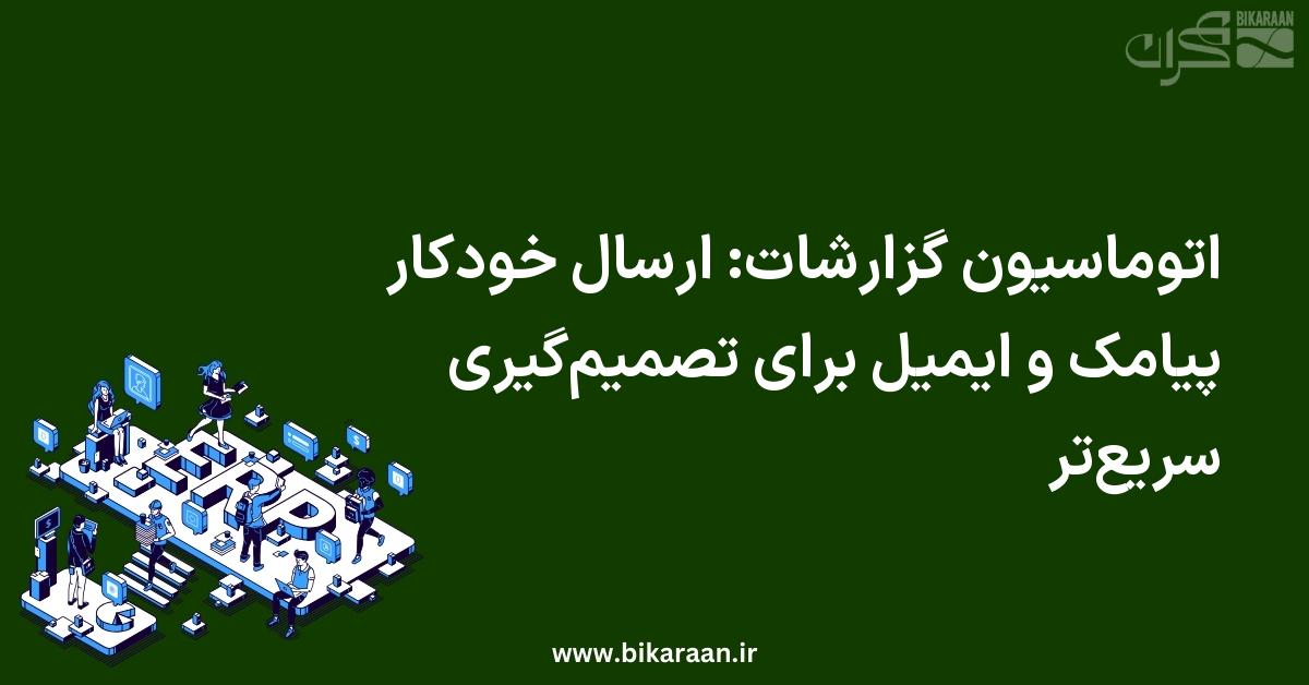 اتوماسیون گزارشات: ارسال خودکار پیامک و ایمیل برای تصمیم‌گیری سریع‌تر