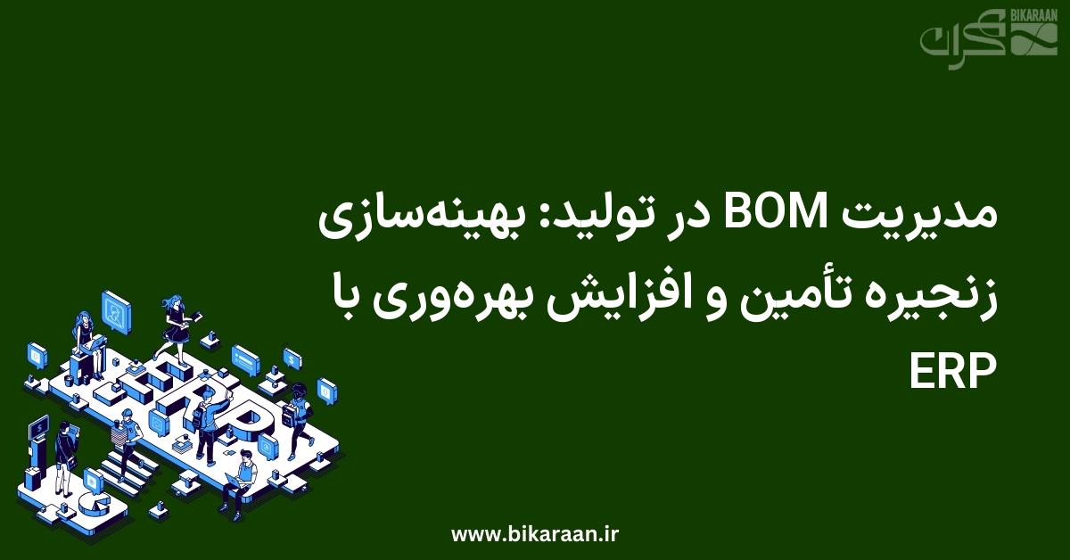 مدیریت BOM در تولید: بهینه‌سازی زنجیره تأمین و افزایش بهره‌وری با ERP