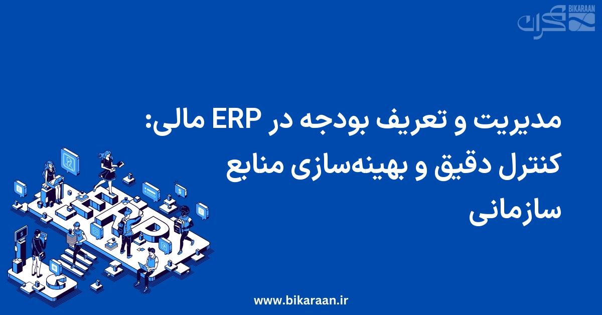مدیریت و تعریف بودجه در ERP مالی: کنترل دقیق و بهینه‌سازی منابع سازمانی