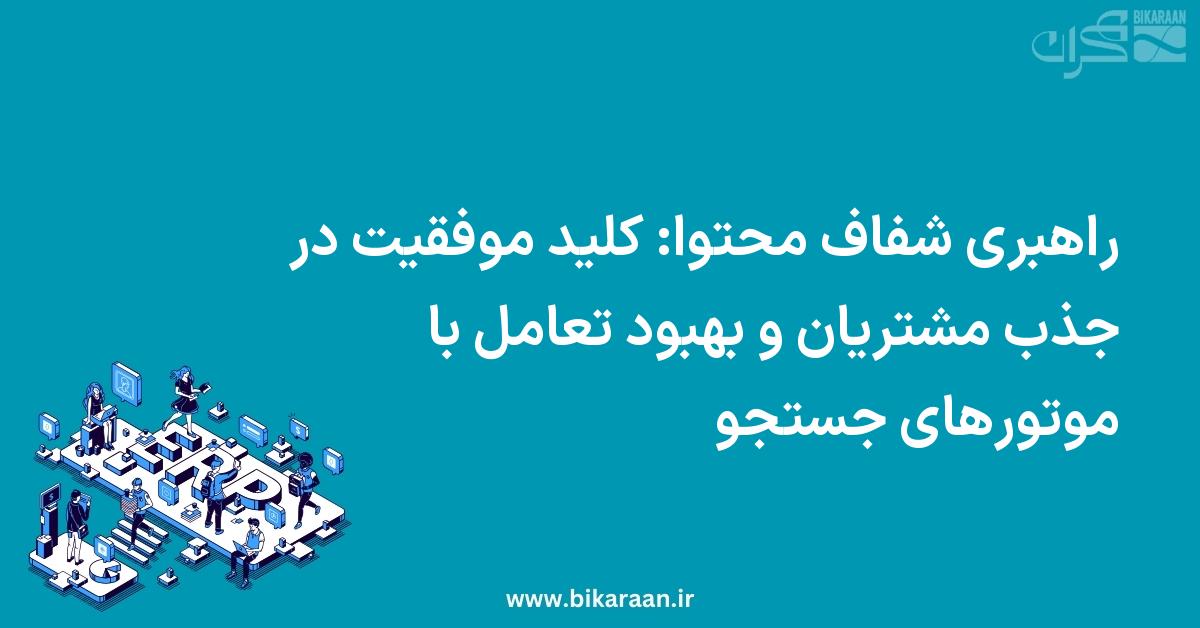 راهبری شفاف محتوا: کلید موفقیت در جذب مشتریان و بهبود تعامل با موتورهای جستجو