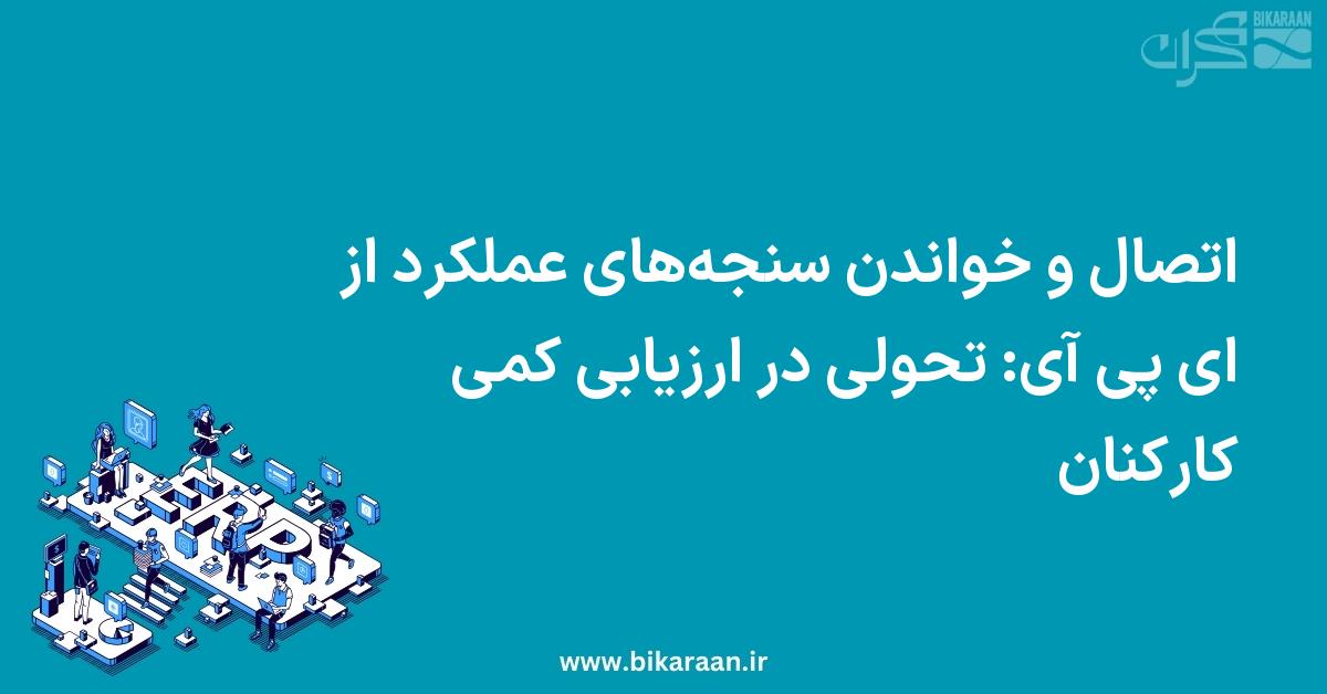 اتصال و خواندن سنجه‌های عملکرد از API: تحولی در ارزیابی کمی کارکنان