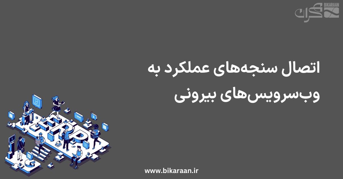 اتصال سنجه‌های عملکرد به وب‌سرویس‌های بیرونی: گامی به‌سوی ارزیابی هوشمند