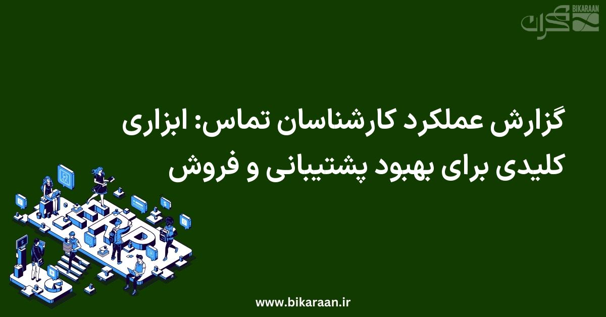 گزارش عملکرد کارشناسان تماس: ابزاری کلیدی برای بهبود پشتیبانی و فروش