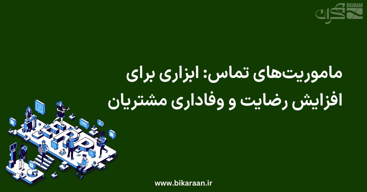 ماموریت‌های تماس: ابزاری برای افزایش رضایت و وفاداری مشتریان