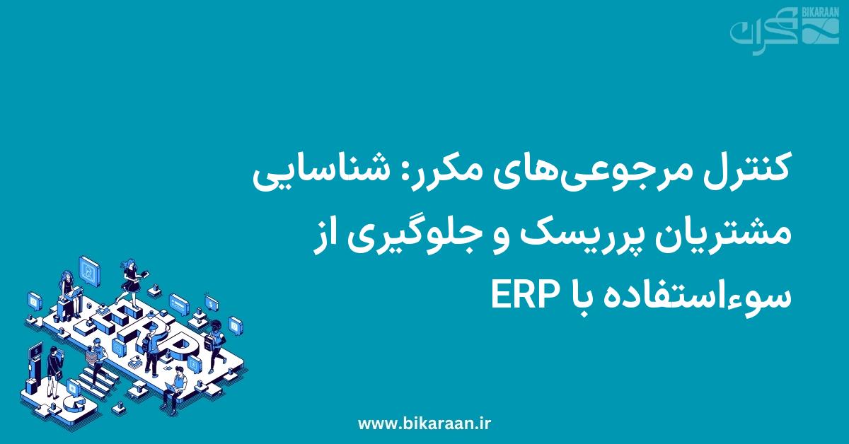 کنترل مرجوعی‌های مکرر: شناسایی مشتریان پرریسک و جلوگیری از سوءاستفاده با ERP