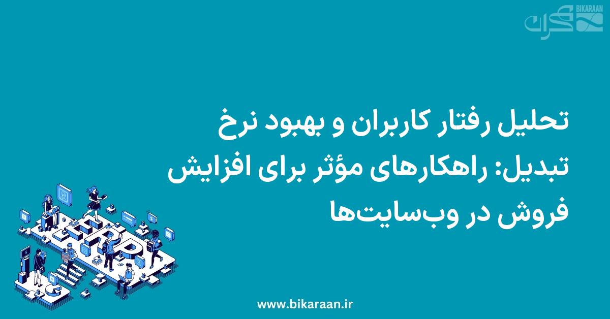 تحلیل رفتار کاربران و بهبود نرخ تبدیل: راهکارهای مؤثر برای افزایش فروش در وب‌سایت‌ها