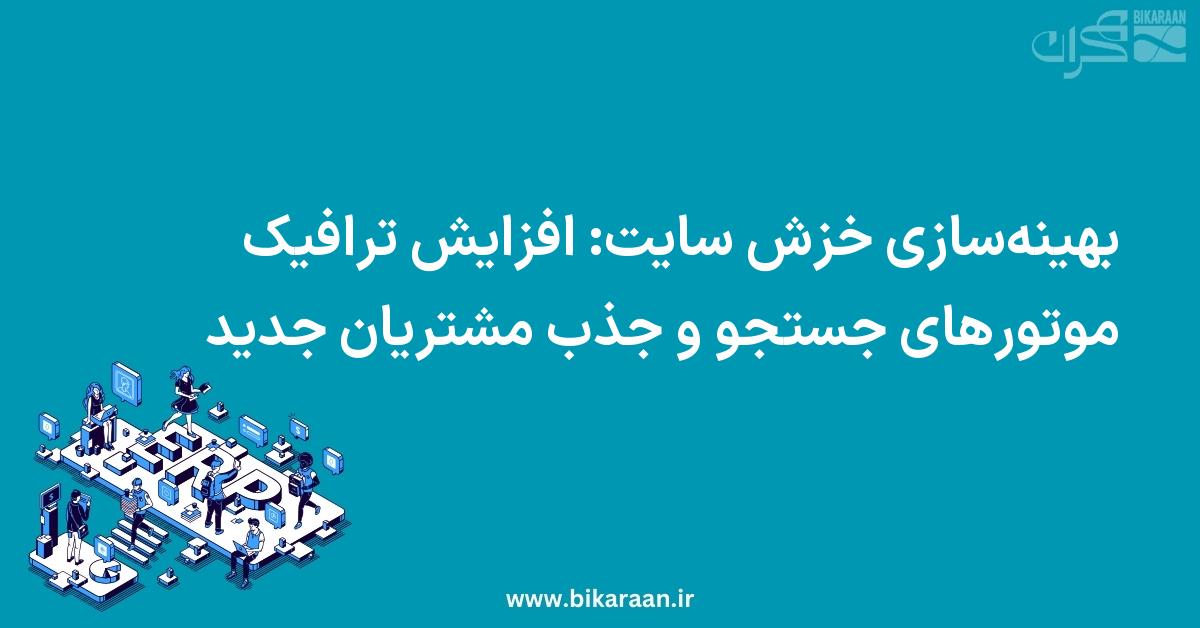 بهینه‌سازی خزش سایت: افزایش ترافیک موتورهای جستجو و جذب مشتریان جدید