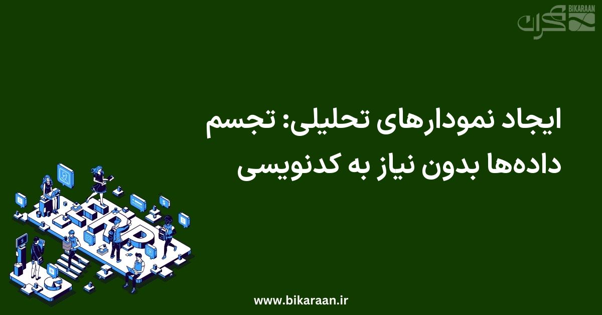 ایجاد نمودارهای تحلیلی: تجسم داده‌ها بدون نیاز به کدنویسی