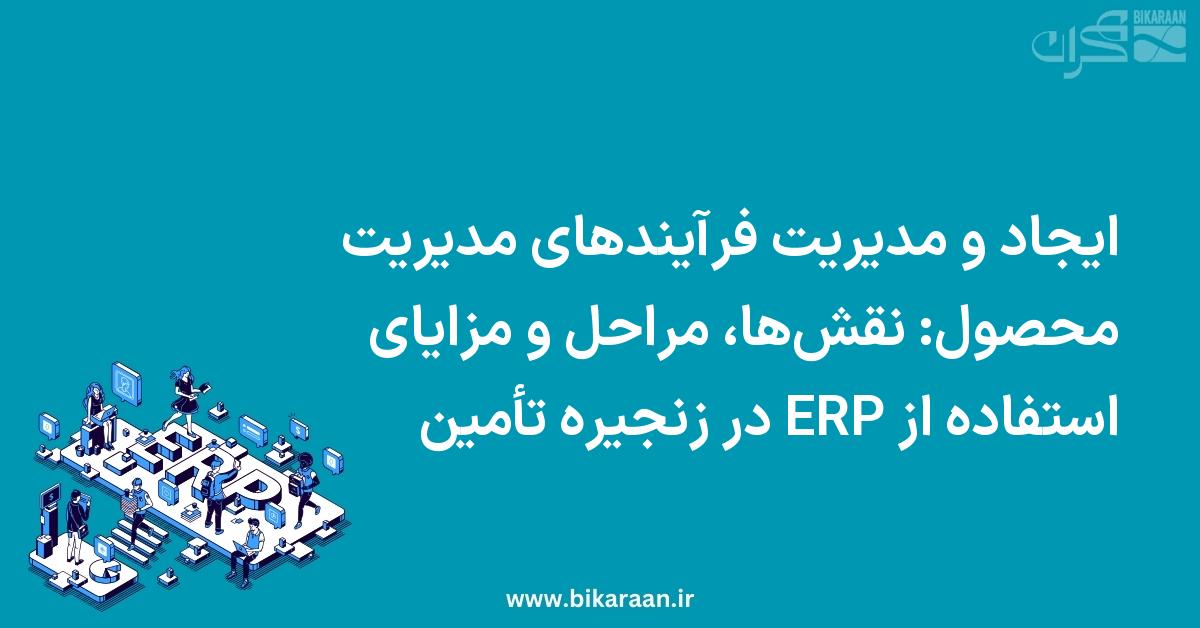 ایجاد و مدیریت فرآیندهای مدیریت محصول: نقش‌ها، مراحل و مزایای استفاده از ERP در زنجیره تأمین