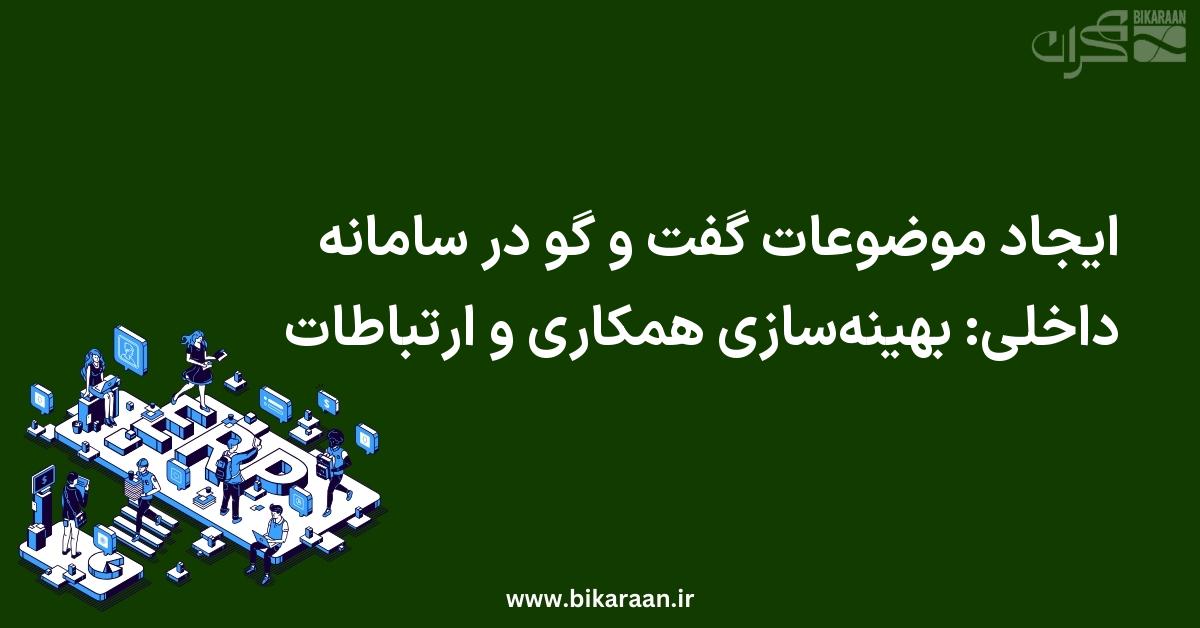 ایجاد موضوعات گفت و گو در سامانه داخلی: بهینه‌سازی همکاری و ارتباطات با ERP