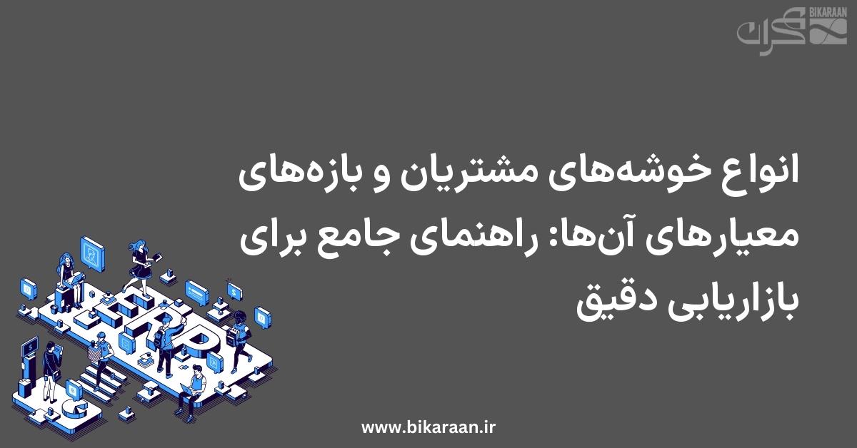 انواع خوشه‌های مشتریان و بازه‌های معیارهای آن‌ها: راهنمای جامع برای بازاریابی دقیق