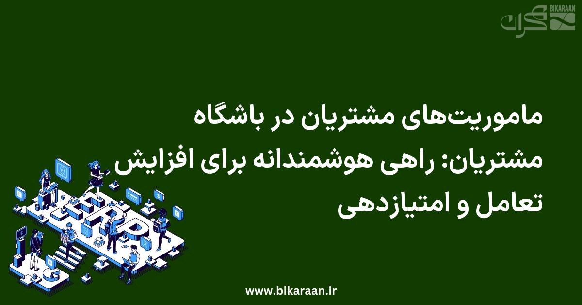 ماموریت‌های مشتریان در باشگاه مشتریان: راهی هوشمندانه برای افزایش تعامل و امتیازدهی