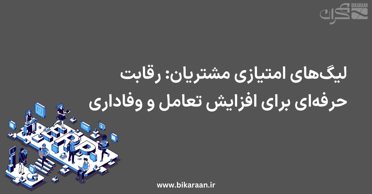 لیگ‌های امتیازی مشتریان: رقابت حرفه‌ای برای افزایش تعامل و وفاداری
